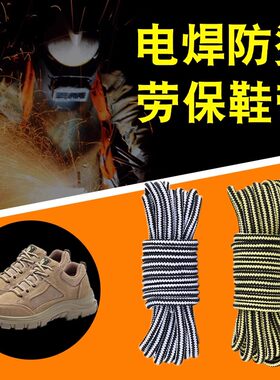 劳保鞋带电焊防烫防火鞋绳