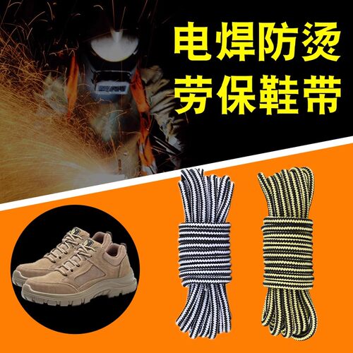 劳保鞋带电焊防烫防火鞋绳