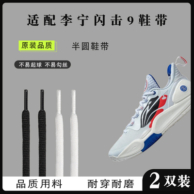 原装品质适配李宁闪击9半圆鞋带