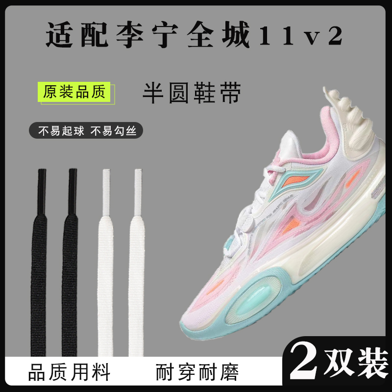 原装品质李宁全城11v2跑鞋鞋带