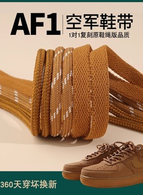 适配空军一号小麦色高帮低帮板鞋鞋带af1原装扁男女鞋绳黄色棕色