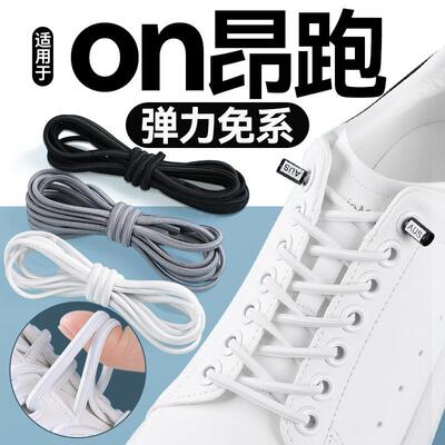 适用于on昂跑弹力鞋带免系神器