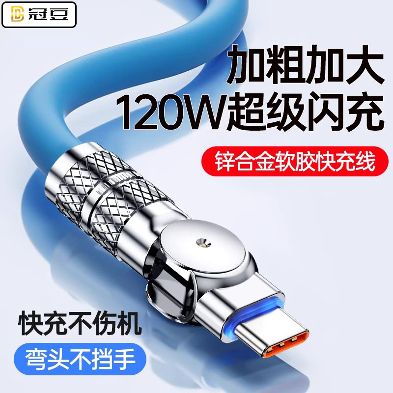 冠豆120W超级快充数据线
