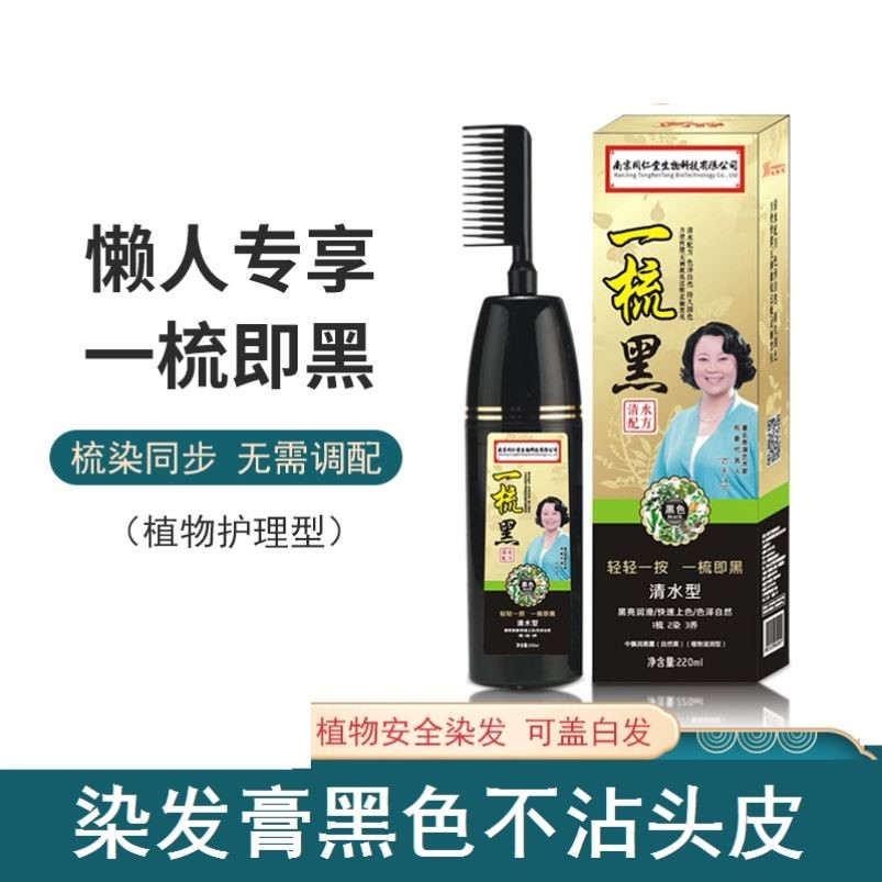 正品南京同仁堂染发植物染发剂自己在家染发膏黑色老年人不沾头皮