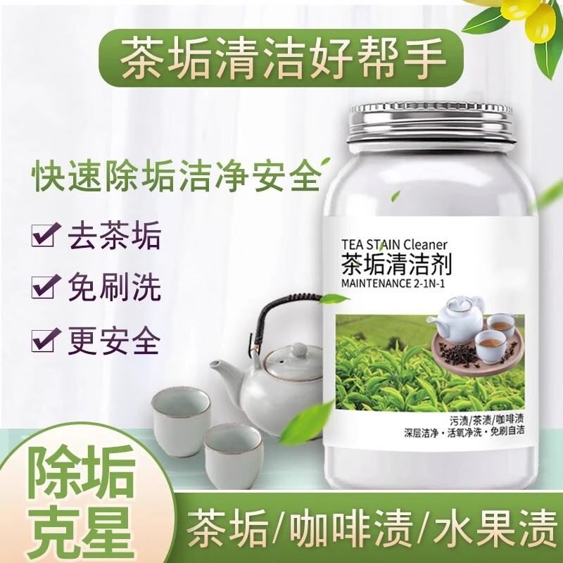 百净星茶垢清洁剂茶水杯茶具去污神器茶垢粉洗水壶杯子除垢清洗剂