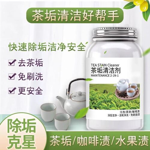 百净星茶垢清洁剂茶水杯茶具去污神器茶垢粉洗水壶杯子除垢清洗剂