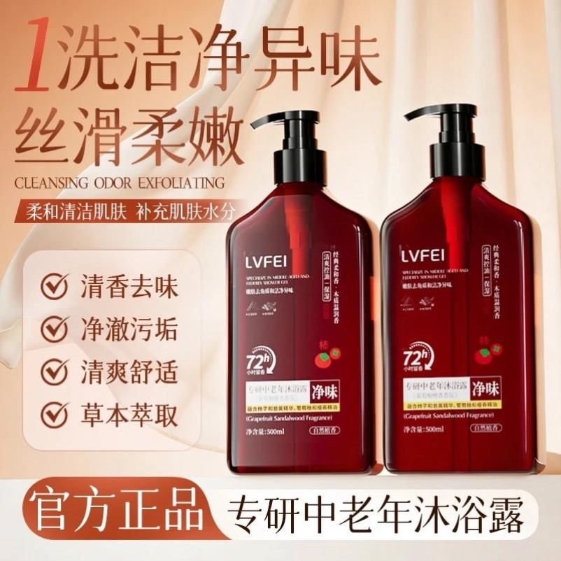 LVFEI律菲专研中老年沐浴露葡萄柚檀香香氛持久留香深层清洁控油图片