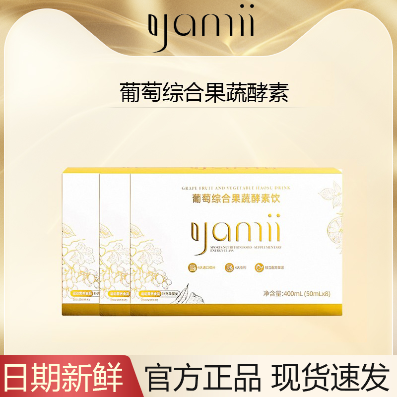 yamii酵素官网葡萄综合果蔬酵素