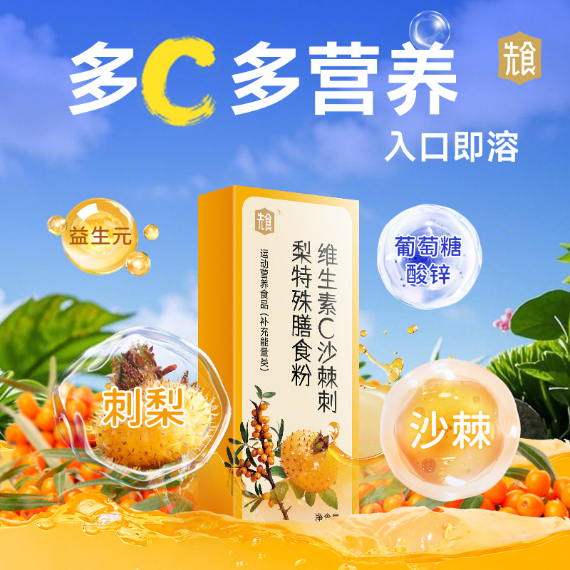 先食维生素C沙棘刺梨VC直饮粉剂图片