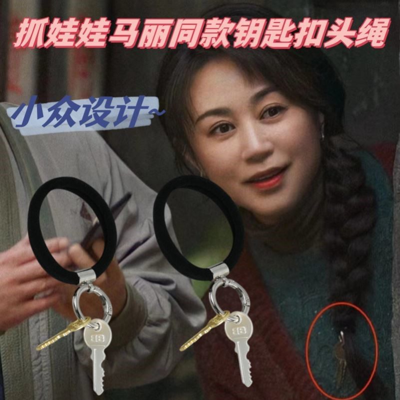 钥匙扣头绳抓娃娃马丽同