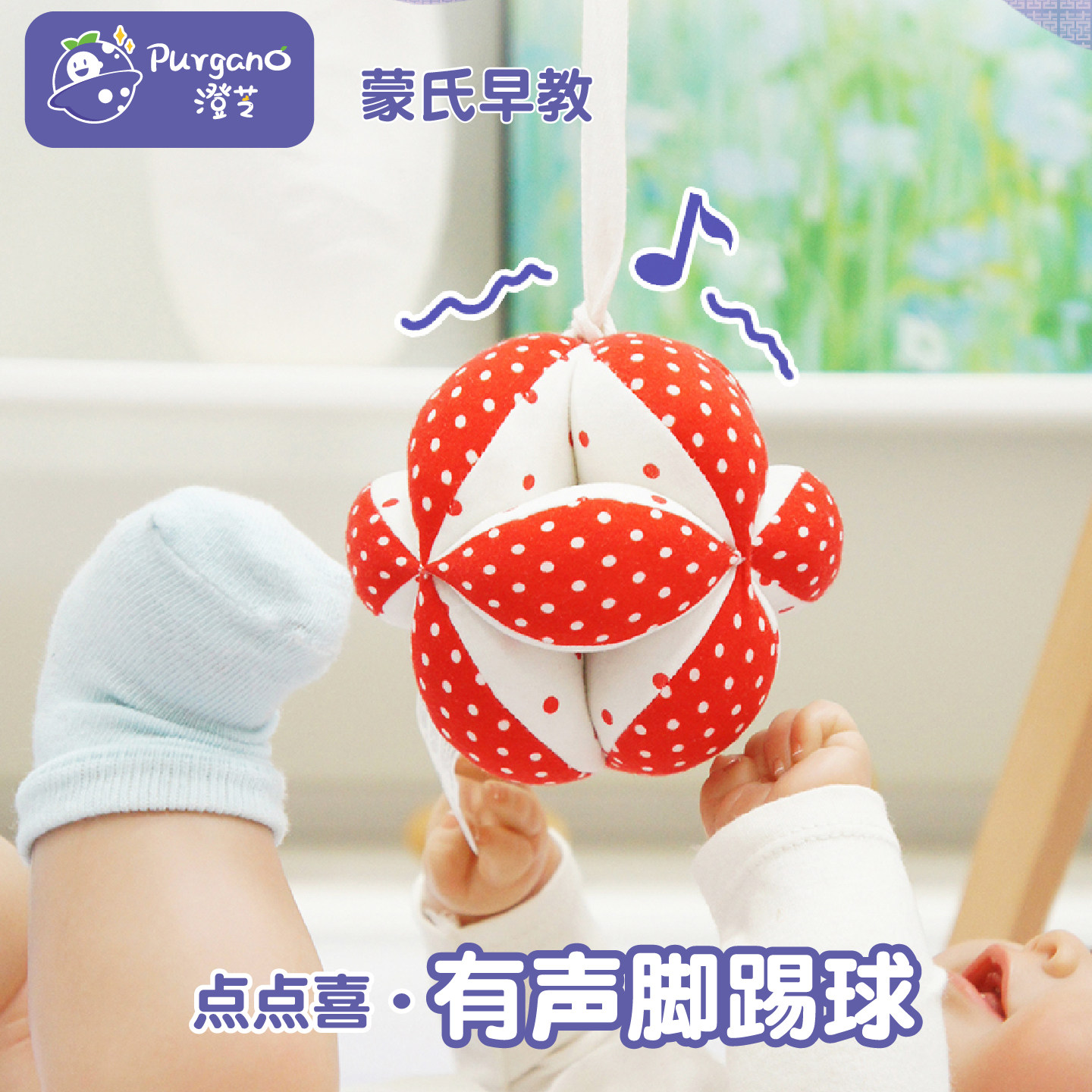 澄芝Purgano点点喜 婴儿健身架挂件蒙氏手抓球八瓣球新生儿抓握