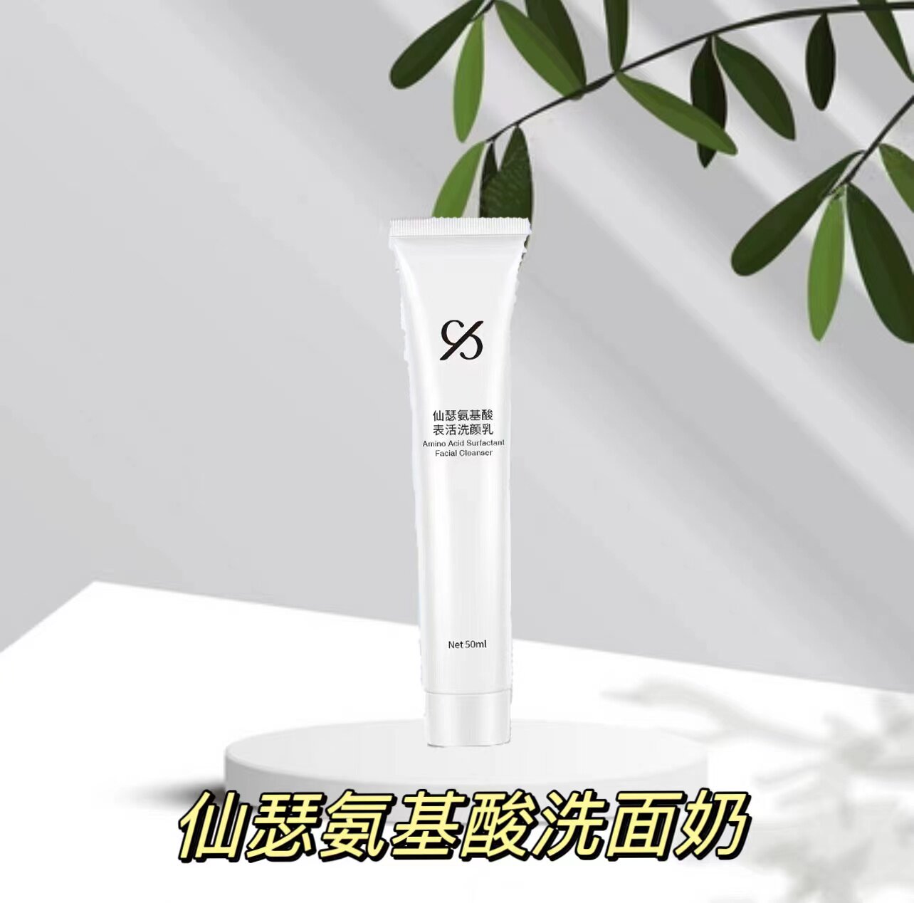 仙瑟氨基酸表活洗颜乳清爽控油