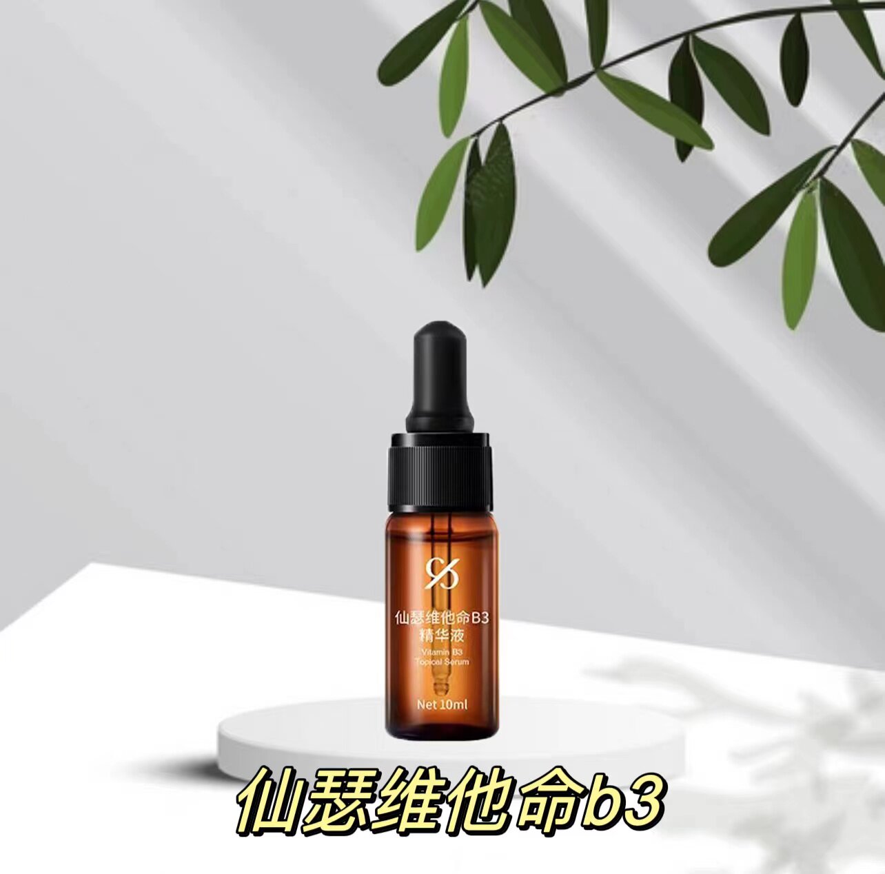 仙瑟维他命B3精华保湿控油