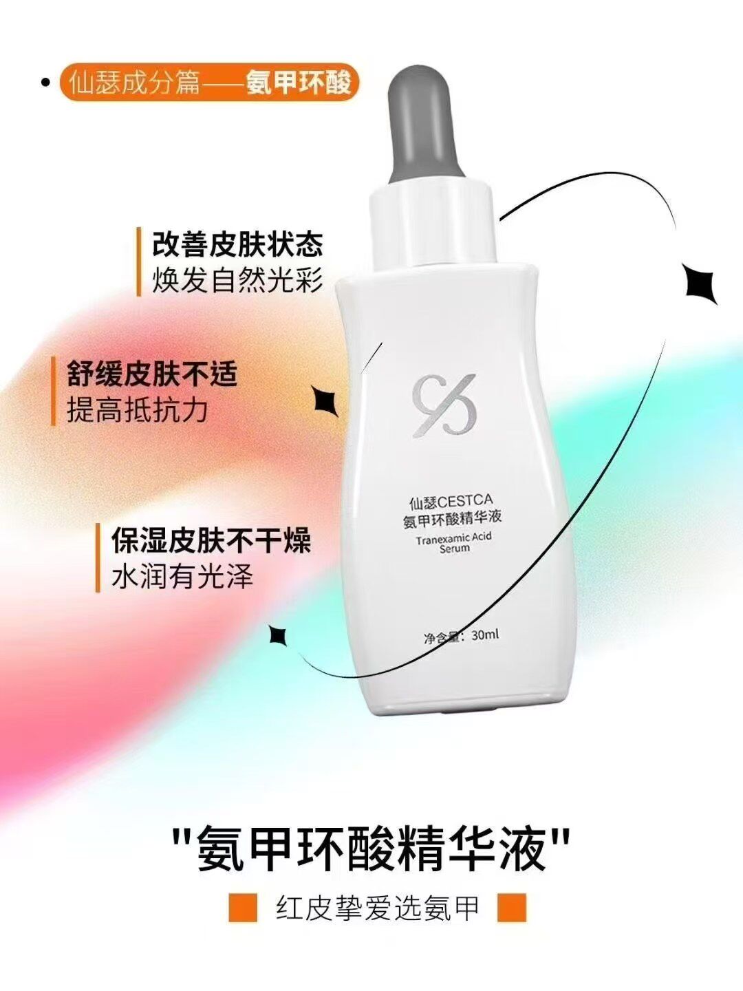 仙瑟氨甲环酸精华液30ml淡化黄褐提亮肤色去红血丝减少反黑色沉