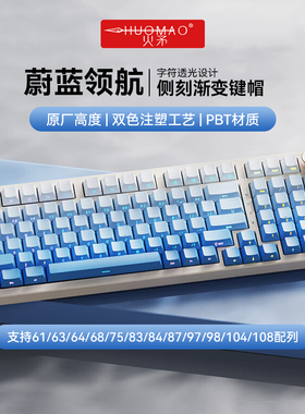 火矛蔚蓝领航侧刻渐变键盘键帽oem高度透光108键迈从ace68 ev63