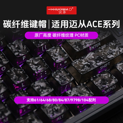 【适用迈从ace系列】碳纤维键帽