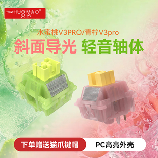 水蜜桃V3pro青柠V3pro机械键盘开关轻音轴体热插拔线性轴段落轴