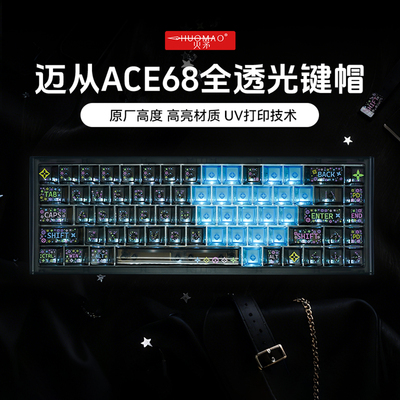 迈从ace68airturbo透明键帽