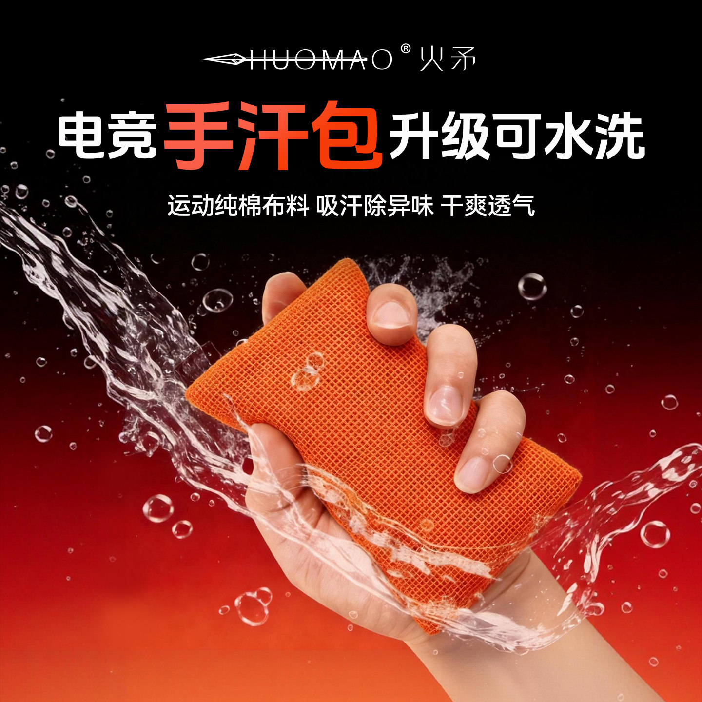 火矛电竞游戏手汗包吸汗包FPS游戏装备清洁干燥专用打瓦职业同款