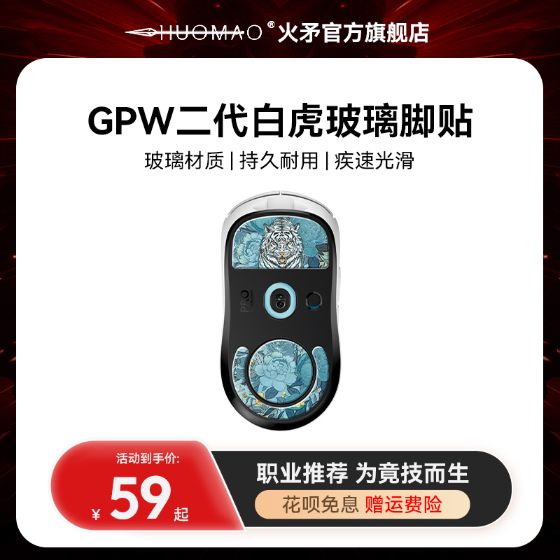 GPW二代玻璃脚贴-低摩擦高顺滑
