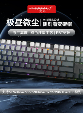 极昼微尘键盘侧刻渐变键帽透光机械PBT材质OEM高度136键迈从 ATK