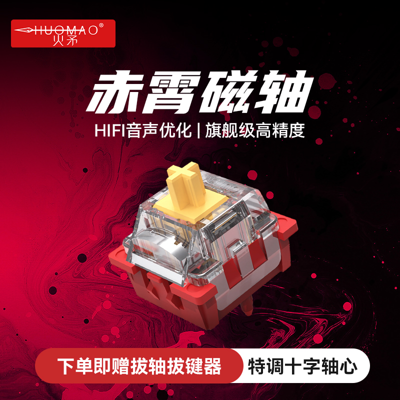 HIFI音声磁轴键盘轴体瓦尔基里