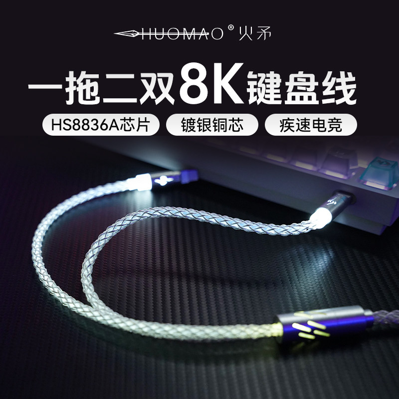 【双8K镀银单晶铜】一拖二键盘线图片