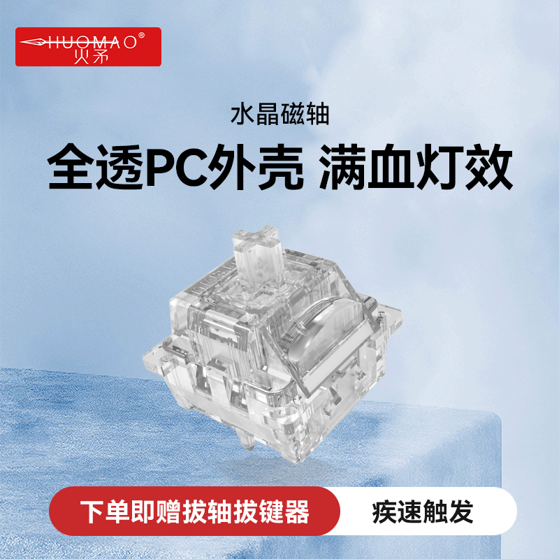 【全透外壳灯效】水晶磁轴轴体