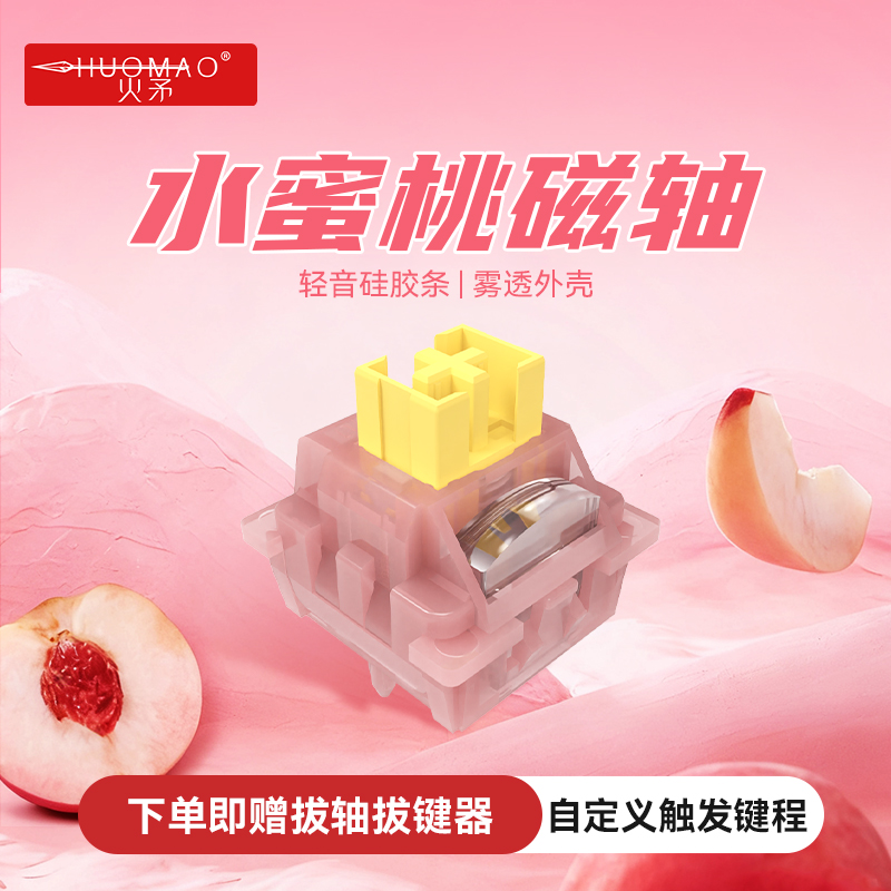 硅胶轻音磁轴水蜜桃雾透外壳