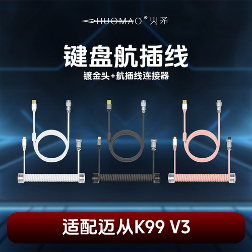 键盘航插线适配迈从K99