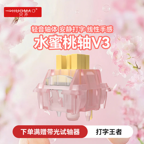 【轻音线性轴体】水蜜桃v3轴