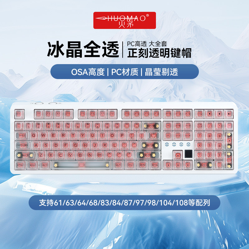 火矛冰晶透明键帽PC高透大全套图片