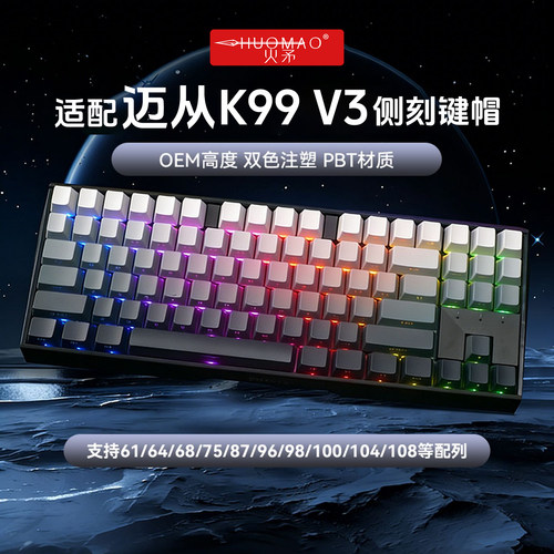 侧刻渐变键帽+多色可选+PBT+OEM