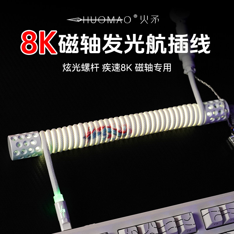 【炫光螺杆】8K磁轴键盘航插线图片