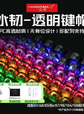 火矛冰韧黑色透明键帽无骨位设计PC高透材质OSA高度大全套108键帽