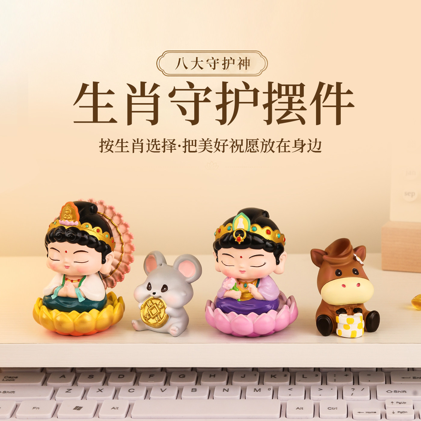 国潮风十二生肖本命佛八大守护神