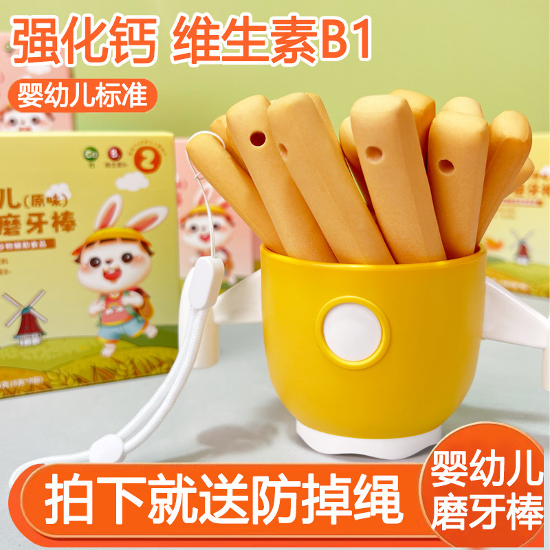 磨牙棒婴儿6个月以上防掉挂绳婴幼儿磨牙饼干硬高钙辅食宝宝零食