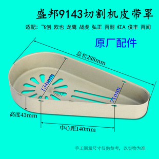 盛邦9143切割机配件弘正俊丰东成百闻355钢材机皮带罩内外防护罩