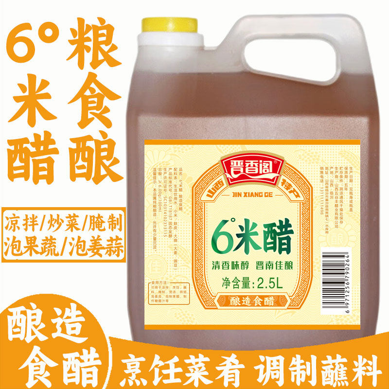 晋香阁6度米醋原浆家用调味品凉拌菜泡姜泡蒜水果纯粮酿造小米醋