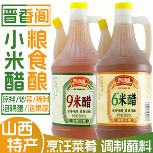 晋香阁山西小米醋6度泡果蔬姜蒜原浆9度米醋纯粮酿造泡鸡蛋泡黑豆