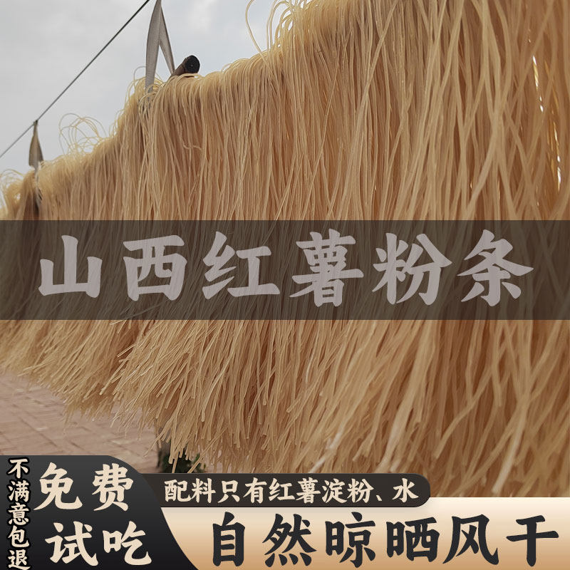 山西红薯粉条5斤装地瓜粉红苕粉番薯粉炖菜炒菜火锅宽粉细酸辣粉