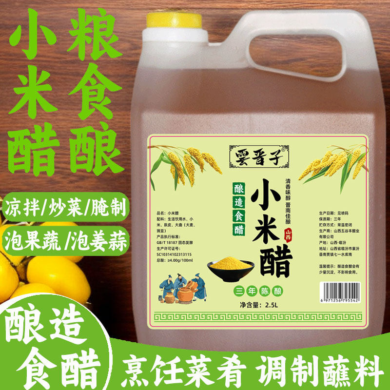 山西小米醋家用调味凉拌泡菜腌制泡姜蒜泡果蔬米醋纯粮酿造食用醋