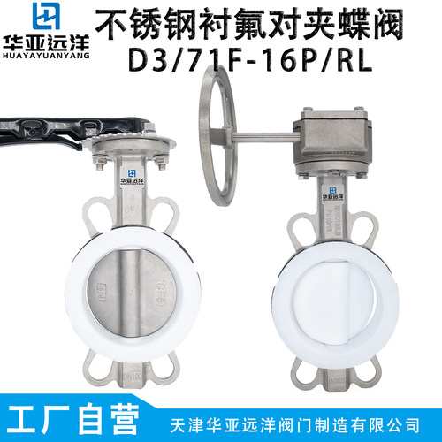 华亚远洋不锈钢对夹式衬氟蝶阀