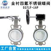 全不锈钢衬四氟板软密封中线对夹蝶阀D371F 16PRL防腐蚀30416LDN0