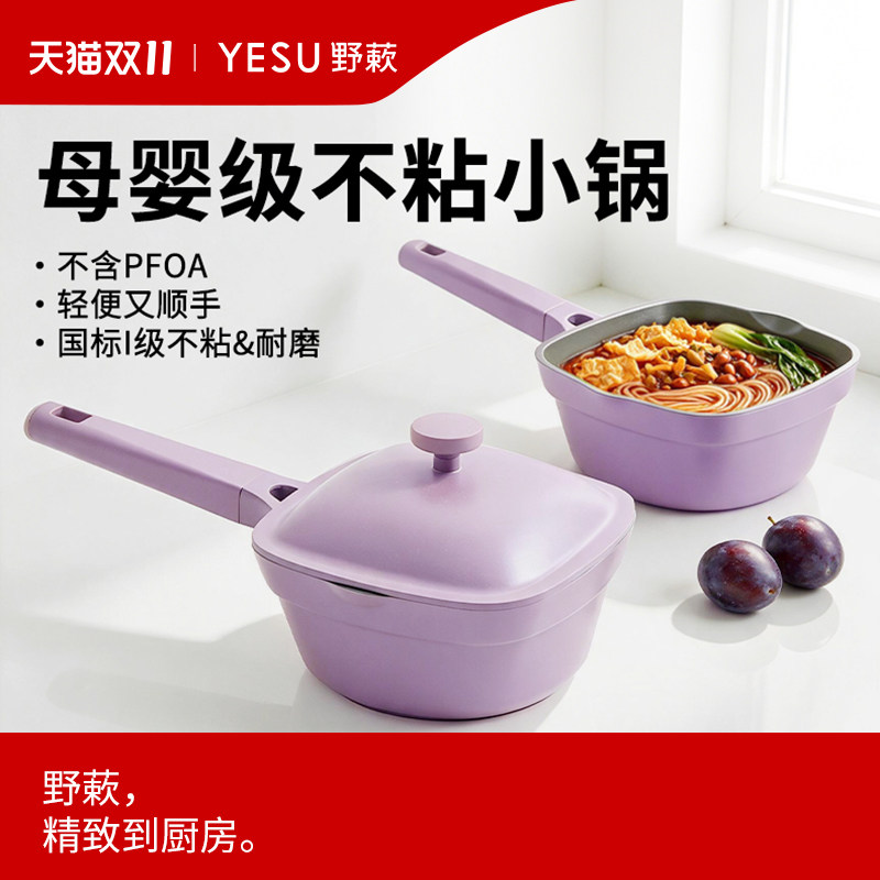 YESU野蔌不粘小锅家用一人食煮泡面锅宝宝婴儿辅食不粘奶锅早餐锅