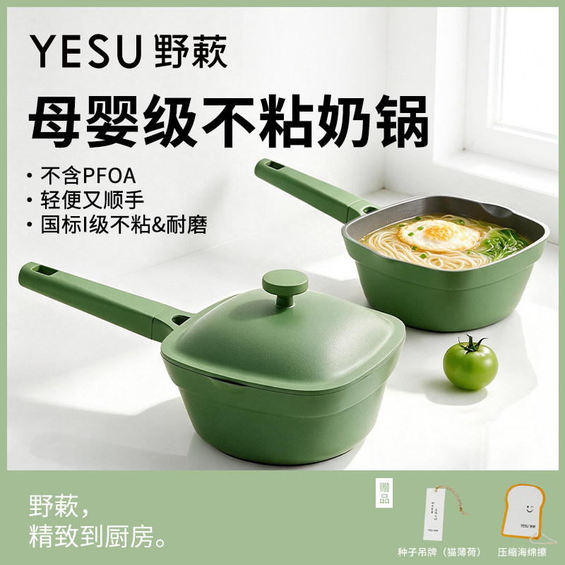 YESU野蔌食品级不粘奶锅