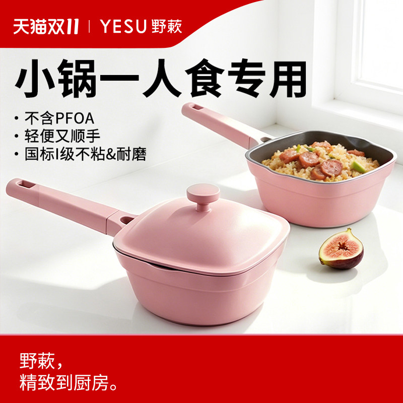 YESU野蔌一人食小奶锅家用煮泡面锅宝宝婴儿辅食不粘锅早餐锅