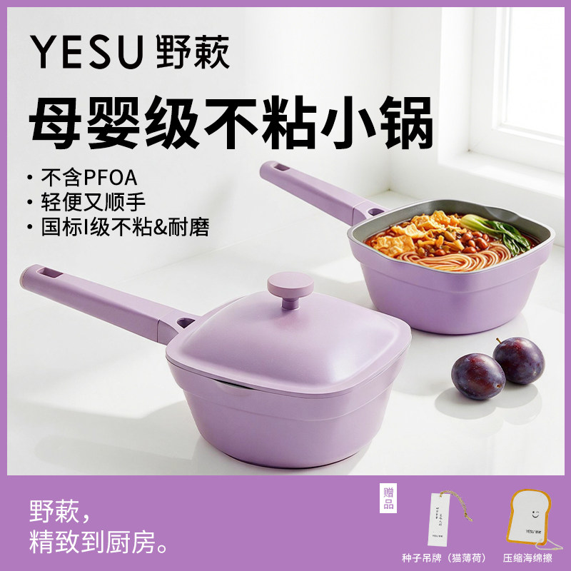 YESU野蔌婴童级不粘小锅