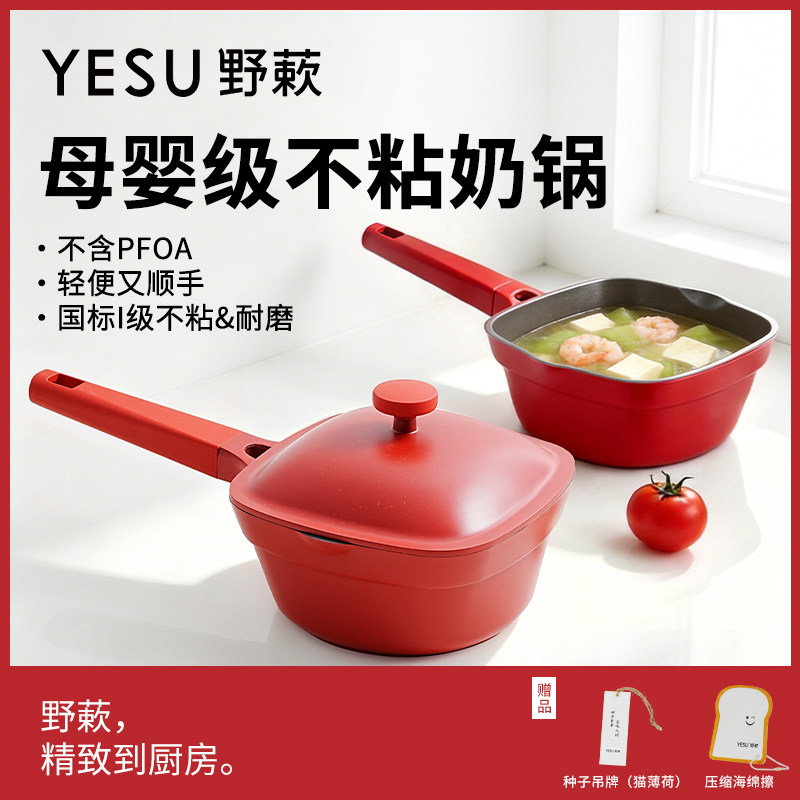 YESU野蔌朱果红不粘奶锅
