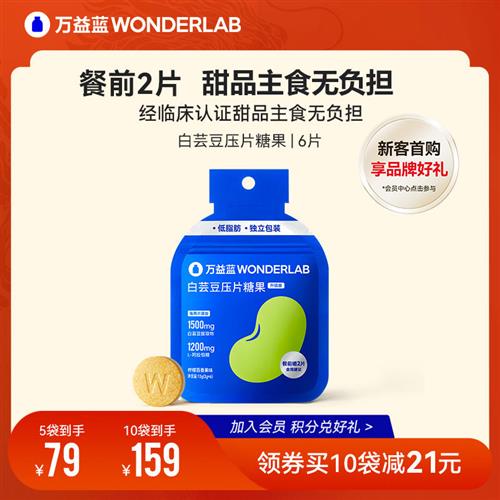 万益蓝WonderLab白芸豆口含锭糖果可携式包装膳食纤维糖/碳水大餐